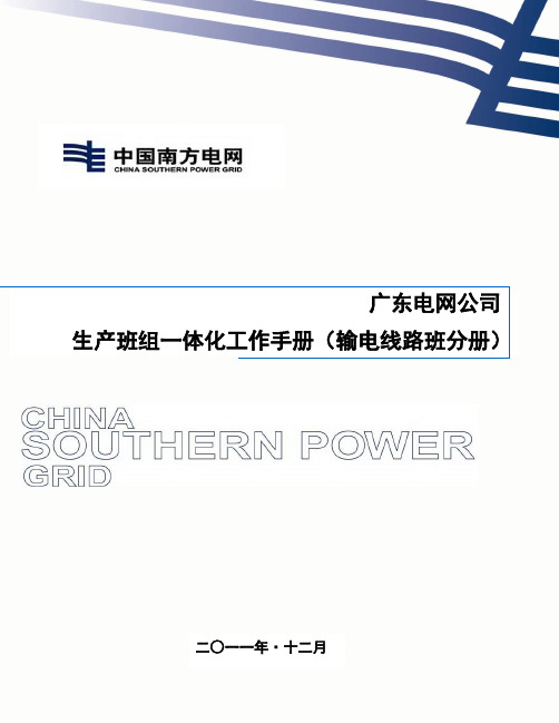 一体化工作手册(输电线路班分册)