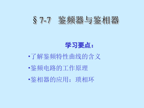 鉴频器与鉴相器共20页