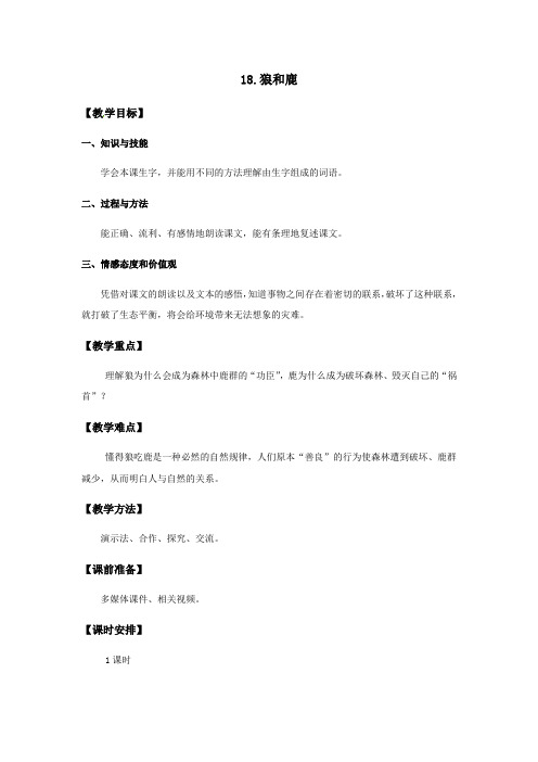 语文苏教版三年级下册18课 狼和鹿 