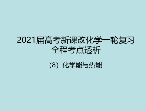 高考化学专题复习8化学能与热能(共72张PPT)