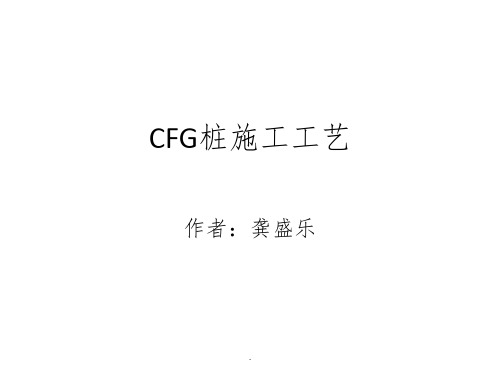 CFG桩1ppt课件