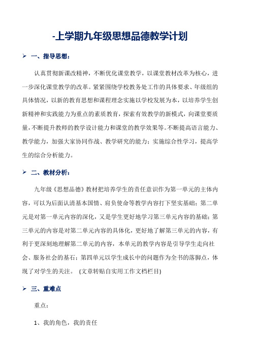 -上学期九年级思想品德教学计划word版