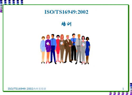 TS16949标准培训