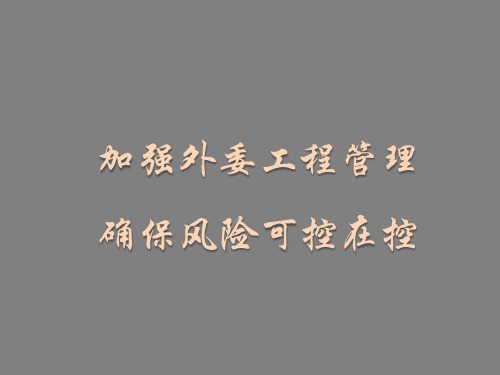 外委工程管理风险控制(PPT)