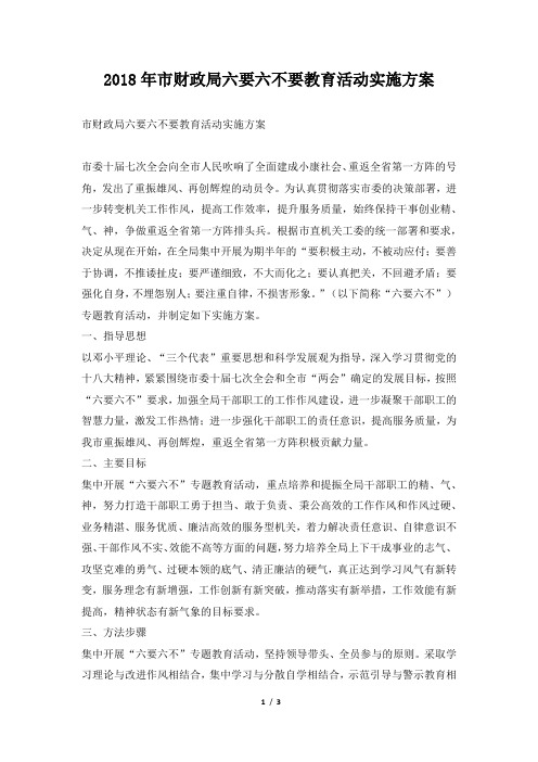 市财政局六要六不要教育活动实施方案