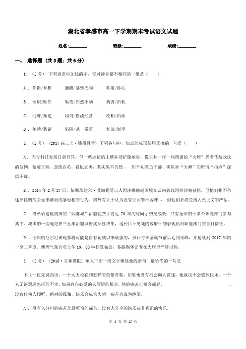 湖北省孝感市高一下学期期末考试语文试题