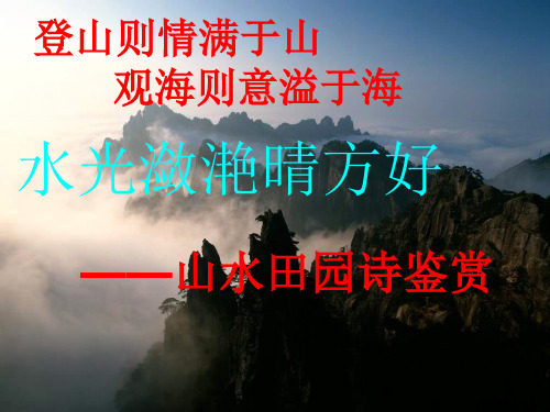 山水胜色第一课时