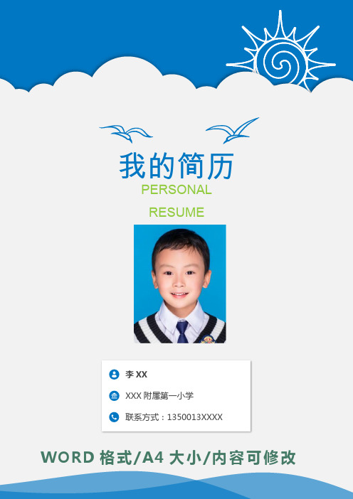 小学生个人成长档案手册WORD模板(推荐)