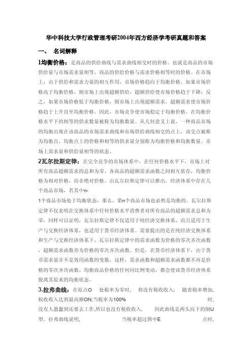 华中科技大学行政管理考研2004年西方经济学考研真题和答案