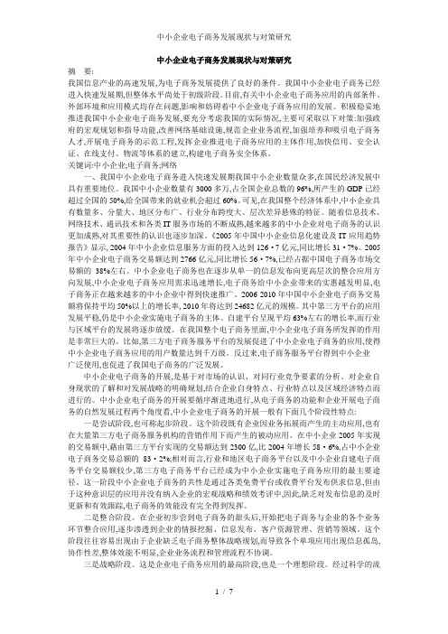 中小企业电子商务发展现状与对策研究