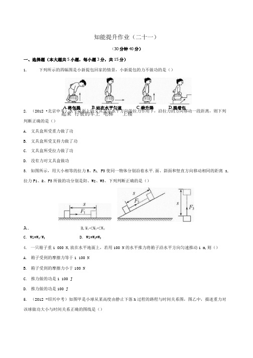 八年级物理下册 知能提升作业二十一 93 功精练精析 北师大版.doc
