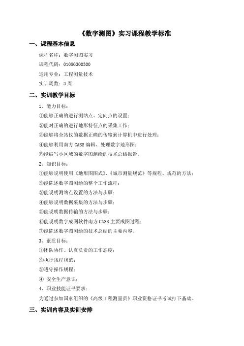数字测图实习课程标准