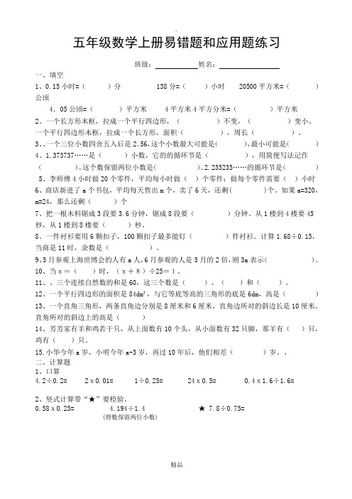 五年级数学上册易错题和应用题练习