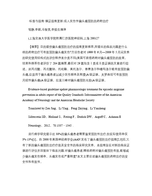 循证指南更新_成人发作性偏头痛预防的药物治疗2012概要