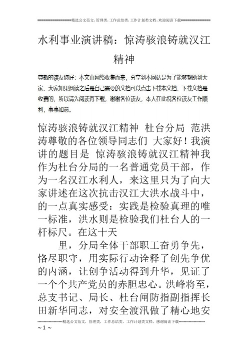水利事业演讲稿：惊涛骇浪铸就汉江精神