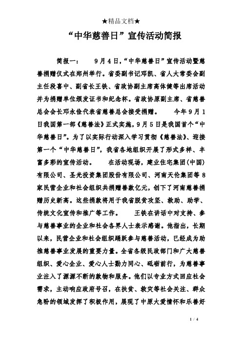 “中华慈善日”宣传活动简报