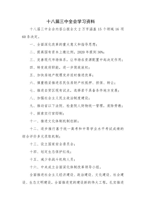 十八届三中全会学习资料