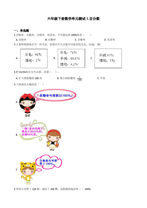 (精品)六年级下册数学单元测试-1.百分数_  西师大版(含答案)