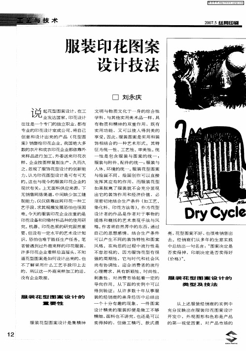 服装印花图案设计技法