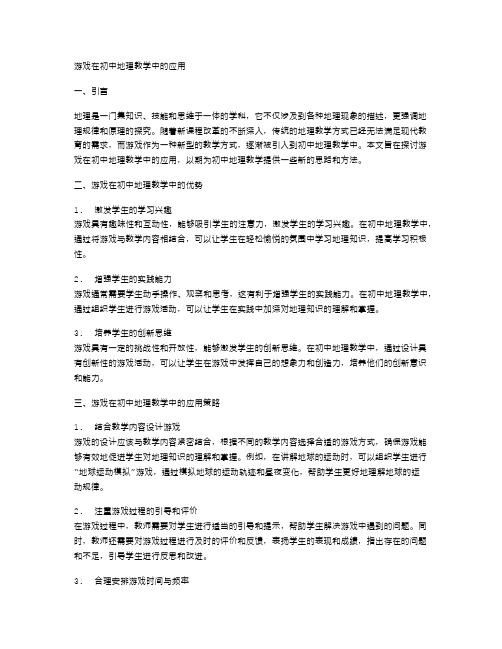 游戏在初中地理教学中的应用