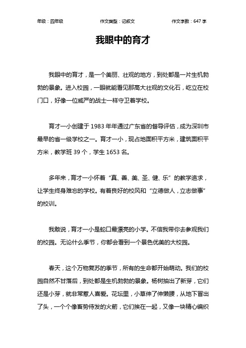 我眼中的育才作文【小学四年级600字】