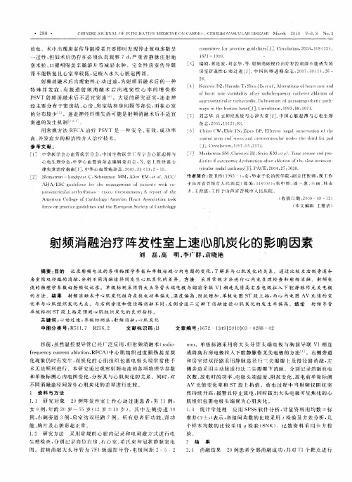 射频消融治疗阵发性室上速心肌炭化的影响因素