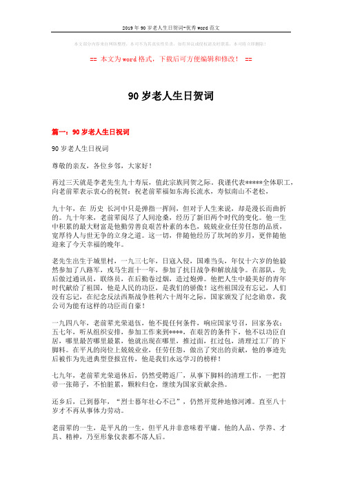 2019年90岁老人生日贺词-优秀word范文 (4页)