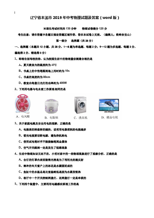 【附20套名校中考真题】辽宁省本溪市2019年中考物理试题及答案(word版)
