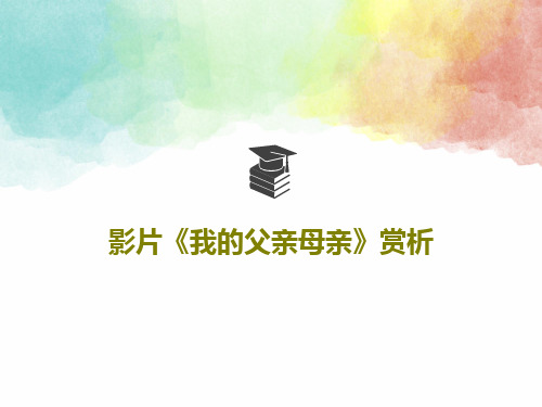 影片《我的父亲母亲》赏析共88页文档