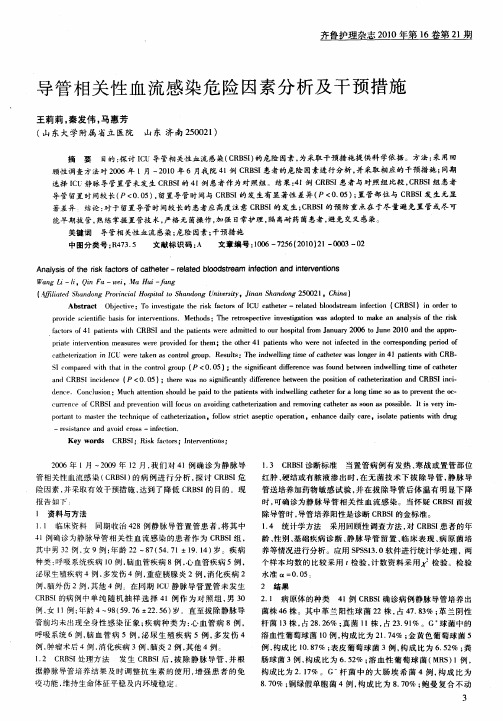 导管相关性血流感染危险因素分析及干预措施