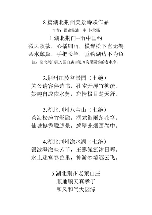 8篇湖北荆州美景诗联作品