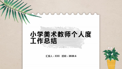 小学美术教师个人度工作总结PPT