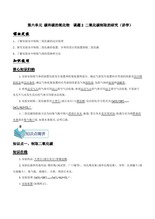 九年级化学上册第六单元《碳和碳的氧化物》课题2《二氧化碳制取的研究》知识点含答案