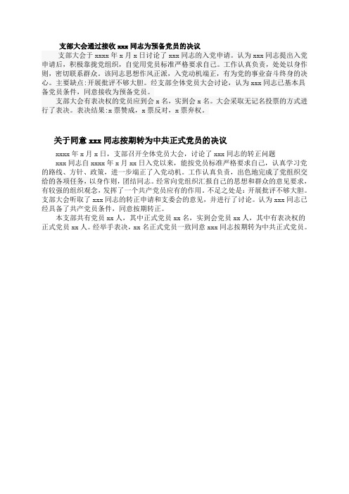 支部大会通过接收xxx同志为预备党员的决议范文