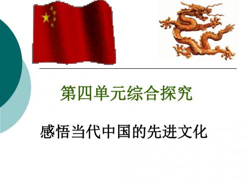 感悟当代中国的先进文化优秀PPT课件 人教课标版