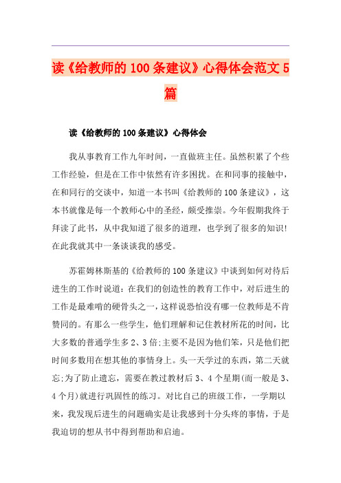 读《给教师的100条建议》心得体会范文5篇