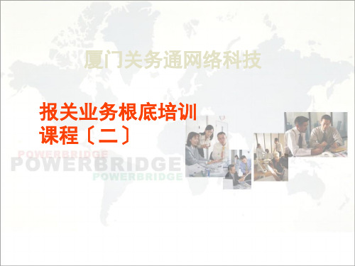 报关业务基础培训课程