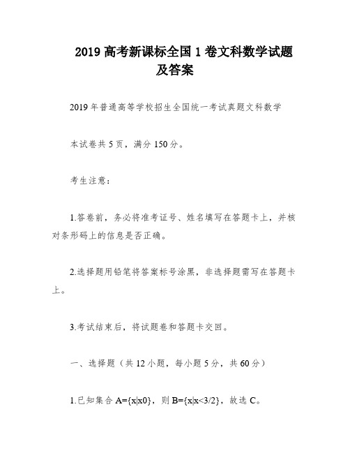 2019高考新课标全国1卷文科数学试题及答案