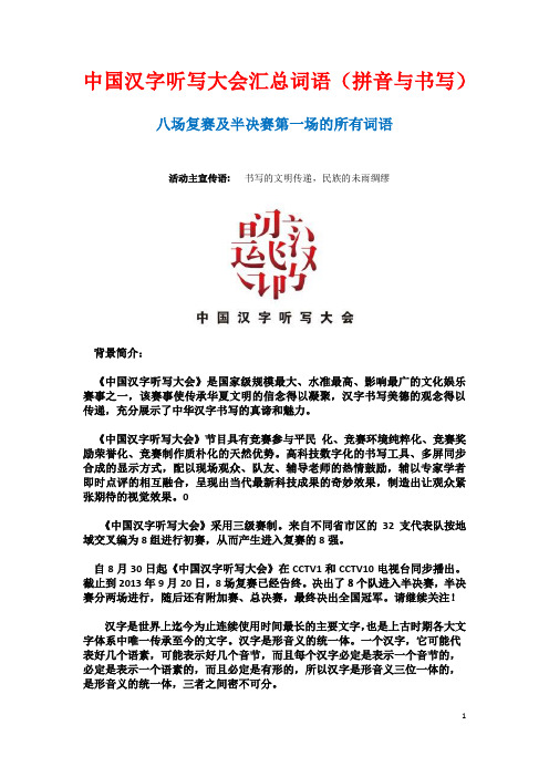 中国汉字听写大会比赛词语汇总(拼音与书写)