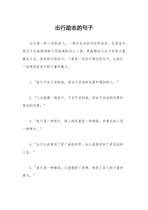 出行励志的句子