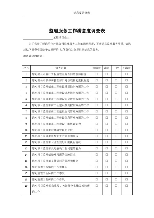 工程监理服务满意度调查表【范本模板】