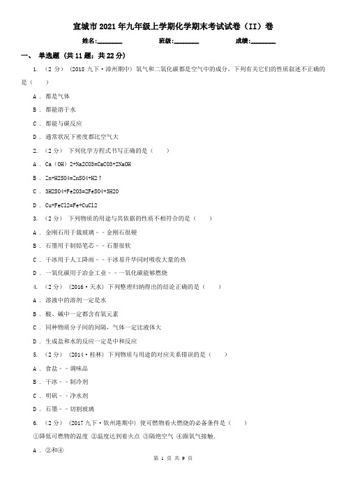 宣城市2021年九年级上学期化学期末考试试卷(II)卷