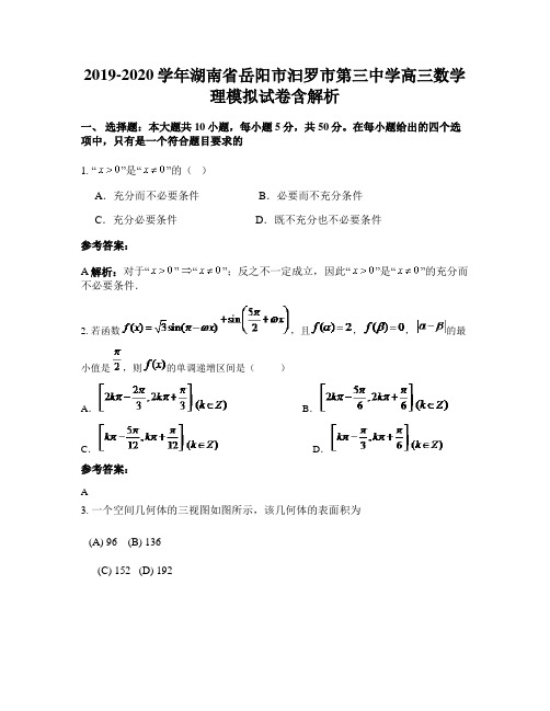2019-2020学年湖南省岳阳市汩罗市第三中学高三数学理模拟试卷含解析
