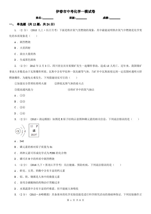 伊春市中考化学一模试卷
