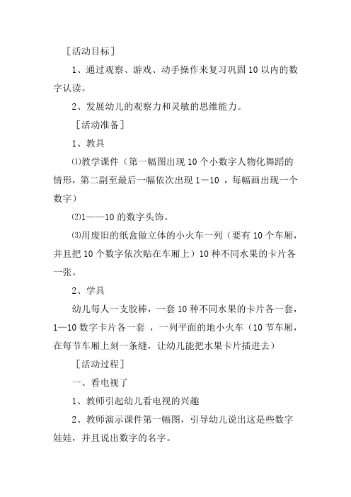 幼儿园数学复习认读数字1—10教案