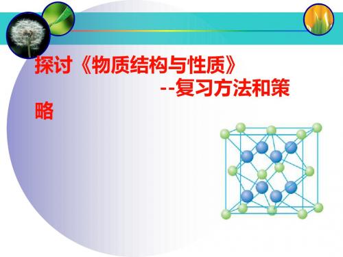 探讨人教版高中化学选修3《物质结构与性质》复习方法和策略