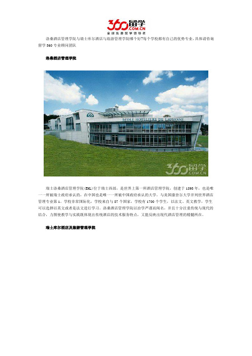 洛桑酒店管理学院与瑞士库尔酒店与旅游管理学院哪个好