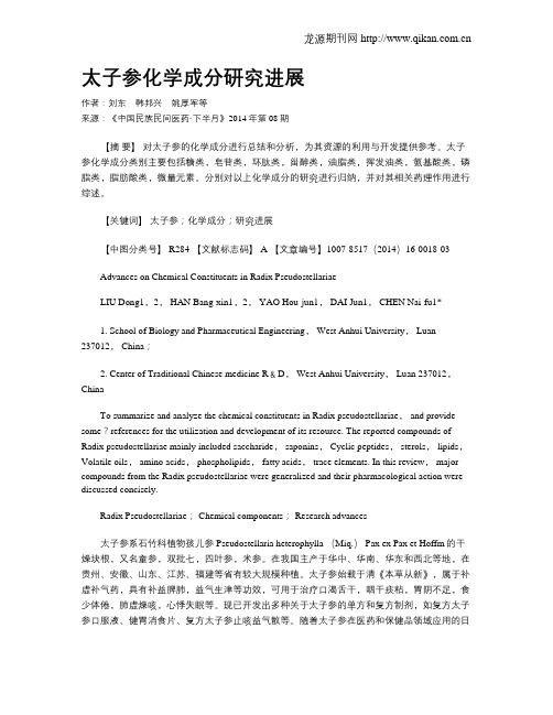 太子参化学成分研究进展