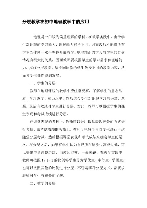 分层教学在初中地理教学中的应用-最新教育文档