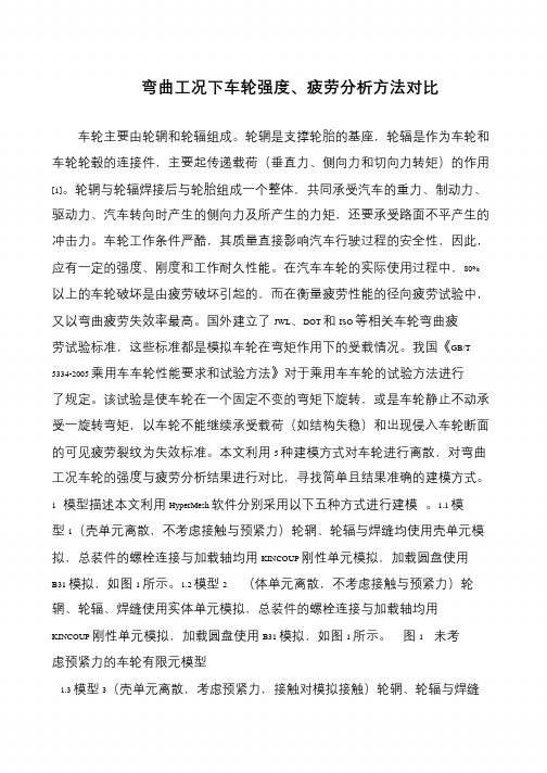 弯曲工况下车轮强度、疲劳分析方法对比